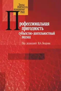Профессиональная пригодность: субъектнодеятельностный подход