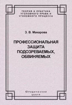 Профессиональная защита подозреваемых, обвиняемых