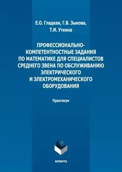Профессионально-компетентностные задания по математике для специалистов среднего звена по обслуживанию электрического и электромеханического оборудования