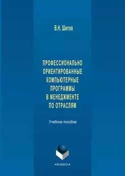 Профессионально ориентированные компьютерные программы в менеджменте по отраслям