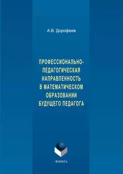 Профессионально-педагогическая направленность в математическом образовании будущего педагога