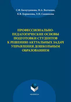Профессионально-педагогические основы подготовки студентов к решению актуальных задач управления дошкольным образованием