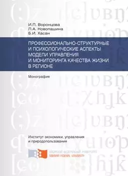 Профессионально-структурные и психологические аспекты модели управления и мониторинга качества жизни в регионе