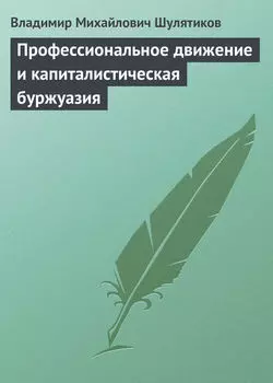 Профессиональное движение и капиталистическая буржуазия