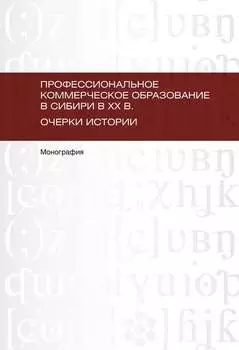 Профессиональное коммерческое образование в Сибири в XX в. Очерки истории