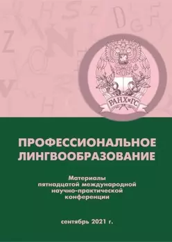 Профессиональное лингвообразование