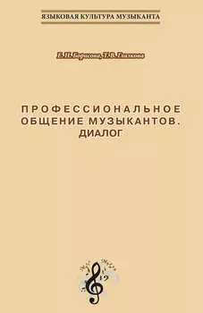 Профессиональное общение музыкантов. Диалог. Учебно-методическое пособие по культуре речи для обучения студентов-музыкантов русскому языку как иностранному