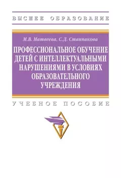 Профессиональное обучение детей с интеллектуальными нарушениями в условиях образовательного учреждения