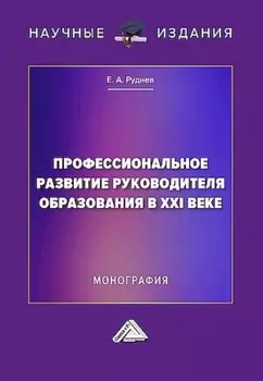 Профессиональное развитие руководителя образования в XXI веке