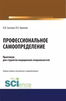 Профессиональное самоопределение. Практикум. (Бакалавриат, Специалитет). Учебное пособие.