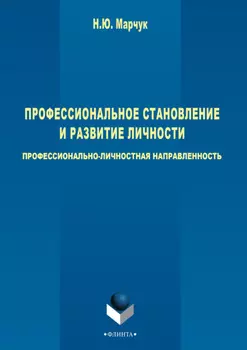 Профессиональное становление и развитие личности: профессионально-личностная направленность