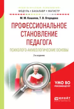 Профессиональное становление педагога. Психолого-акмеологические основы 2-е изд., испр. и доп. Учебное пособие для бакалавриата и магистратуры