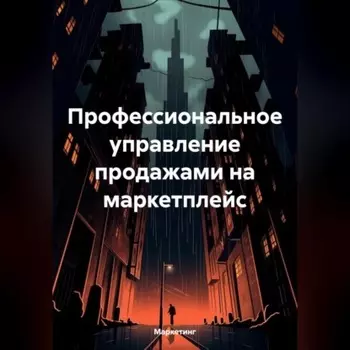 Профессиональное управление продажами на маркетплейс.