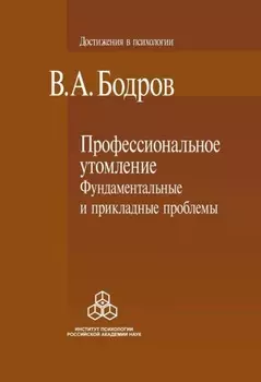 Профессиональное утомление: фундаментальные и прикладные проблемы