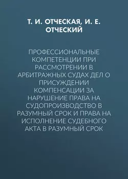Профессиональные компетенции при рассмотрении в арбитражных судах дел о присуждении компенсации за нарушение права на судопроизводство в разумный срок и права на исполнение судебного акта в разумный срок