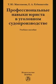 Профессиональные навыки юриста в уголовном судопроизводстве