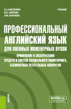 Профессиональный английский язык для военных инженерных вузов. Применение и эксплуатация средств и систем специального мониторинга, беспилотных летательных аппаратов. (Специалитет). Учебник.