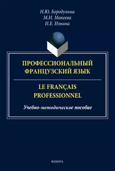 Профессиональный французский язык / Le fran?ais professionnel