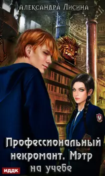 Профессиональный некромант. Мэтр на учебе