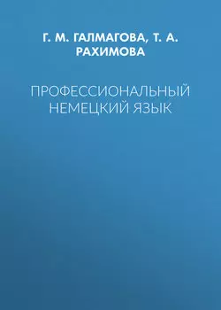 Профессиональный немецкий язык