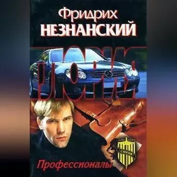 Профессионалы