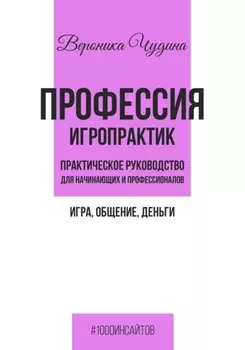 Профессия игропрактик