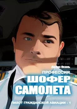 Шофер самолета. Пилот гражданской авиации – 1
