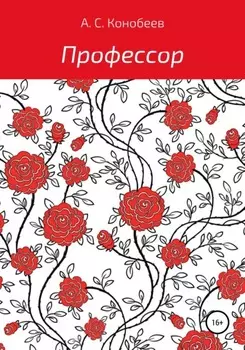 Профессор