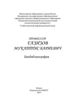 Профессор Газизов Мукаттис Бариевич. Библиография