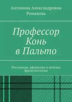 Профессор Конь в Пальто. Пословицы, афоризмы и весёлые фразеологизмы