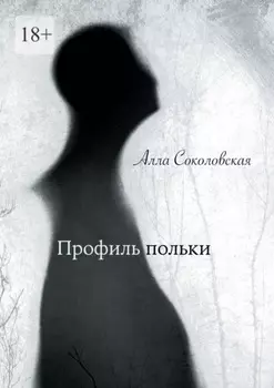 Профиль польки
