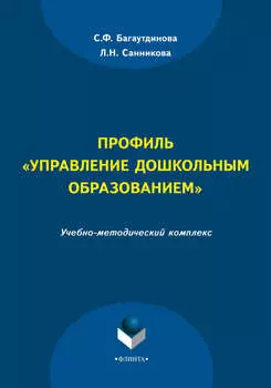 Профиль «Управление дошкольным образованием»