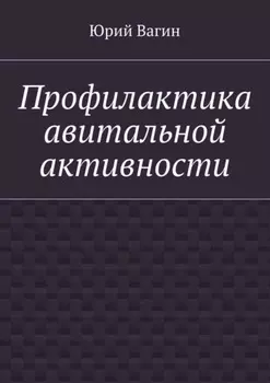 Профилактика авитальной активности