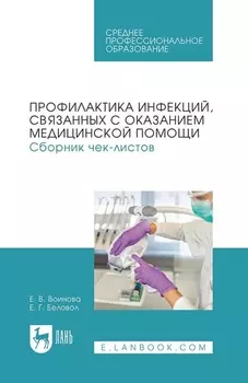 Профилактика инфекций, связанных с оказанием медицинской помощи. Сборник чек-листов. Учебное пособие для СПО