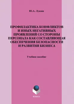 Профилактика конфликтов и иных негативных проявлений со стороны персонала как составляющая обеспечения безопасности и развития бизнеса. Учебное пособие