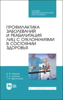 Профилактика заболеваний и реабилитация лиц с отклонениями в состоянии здоровья. Учебное пособие для СПО