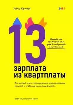 Профит-гайд «13-я зарплата из квартплаты». Сокращённое издание