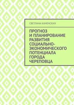 Прогноз и планирование развития социально-экономического потенциала города Череповца
