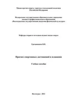 Прогноз спортивных достижений в плавании