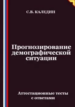 Прогнозирование демографической ситуации. Аттестационные тесты с ответами