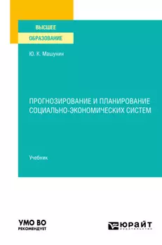 Прогнозирование и планирование социально-экономических систем. Учебник для вузов