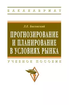 Прогнозирование и планирование в условиях рынка