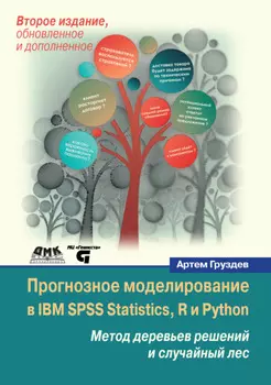 Прогнозное моделирование в IBM SPSS Statistics, R и Python. Метод деревьев решений и случайный лес