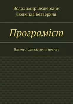 Програмiст. Науково-фантастична повість