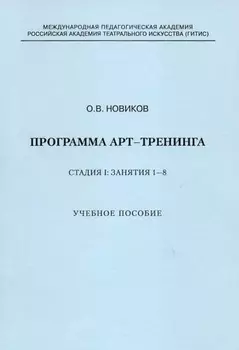 Программа арт-тренинга. Стадия I: Занятия 1–8.