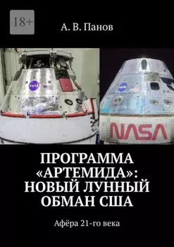 Программа «Артемида»: Новый лунный обман США. Афёра 21-го века