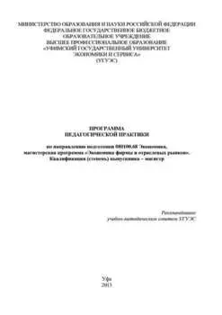 Программа педагогической практики по направлению подготовки 080100.68 «Экономика, магистерская программа Экономическая безопасность». Квалификация (степень) выпускника – магистр