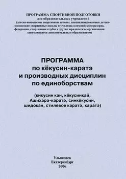 Программа по кёкусин-каратэ и производных дисциплин по единоборствам