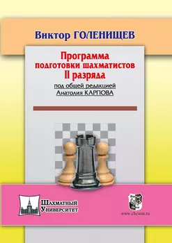 Программа подготовки шахматистов II разряда