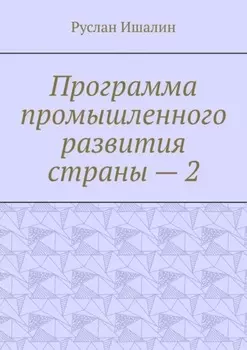 Программа промышленного развития страны – 2